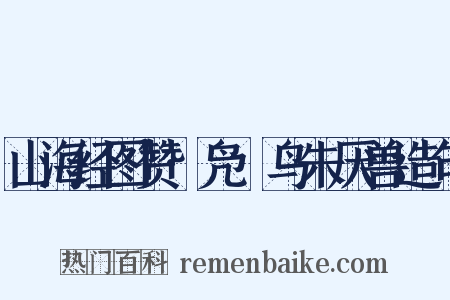 山海经图赞·凫徯鸟朱厌兽造句是什么意思的图片